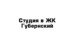 Студия в ЖК Губернский